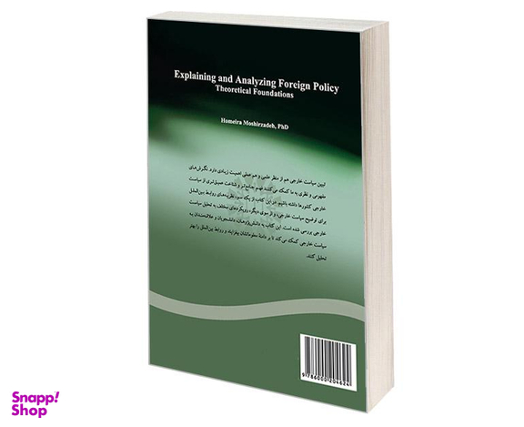 کتاب مبانی نظری تبیین و تحلیل سیاست خارجی اثر دکتر حمیرا مشیر زاده نشر سمت