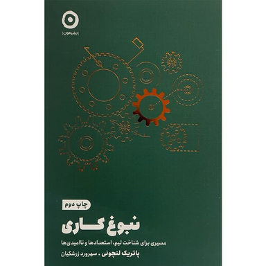 کتاب نبوغ كاری اثر پاتريک لنچونی انتشارات مون
