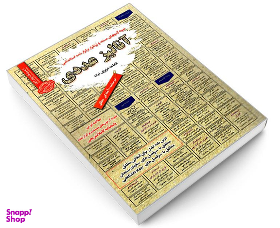 کتاب نمونه آزمونهای مستند و پر تکرار برگزار شده استخدامی آنالیز عددی اثر فاطمه عزیزی نیک نشر سامان سنجش