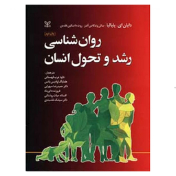 کتاب رشد و تحول انسان اثر جمعی از نویسندگان انتشارات رشد