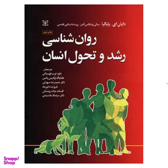 کتاب رشد و تحول انسان اثر جمعی از نویسندگان انتشارات رشد