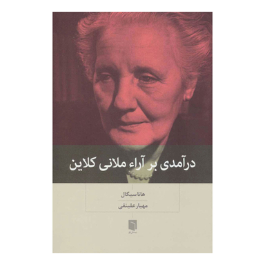 کتاب درآمدی بر آرا ملانی کلاین اثر هانا سیگال انتشارات بینش نو