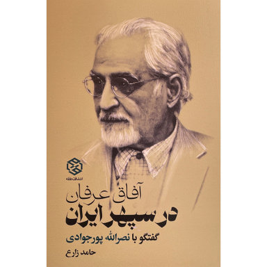 کتاب آفاق عرفان در سپهر ايران اثر حامد زارع انتشارات روزنه