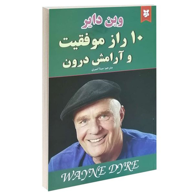کتاب 10 راز موفقیت و آرامش درون اثر وین دایر انتشارات نیک فرجام