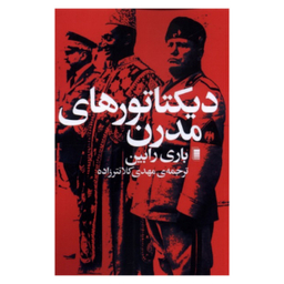 کتاب دیکتاتور های مدرن اثر باری رابین  انتشارات روشنگران و مطالعات زنان