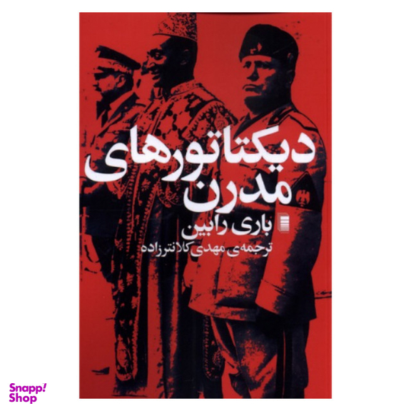 کتاب دیکتاتور های مدرن اثر باری رابین  انتشارات روشنگران و مطالعات زنان