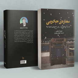 کتاب مغازه جادویی اثر جیمز آر دوتی انتشارات چلچله