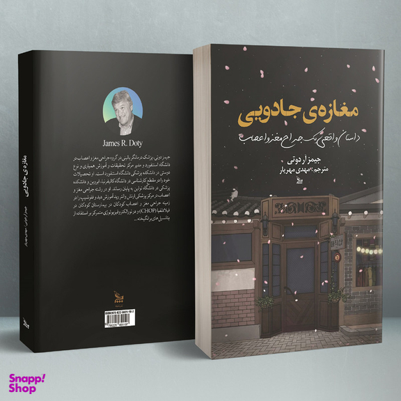 کتاب مغازه جادویی اثر جیمز آر دوتی انتشارات چلچله