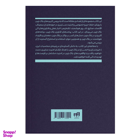 کتاب کاربردهای بلاک چین در امنیت سایبری اثر محمد ناصرعامری انتشارات دانشگاهی کیان