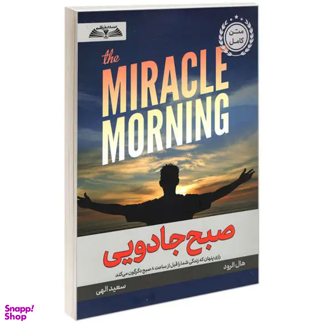 کتاب صبح جادویی اثر هال الرود انتشارات در قلم