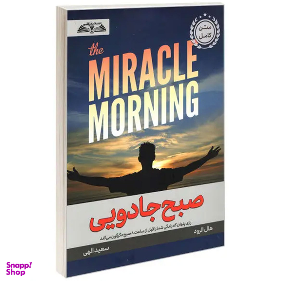 کتاب صبح جادویی اثر هال الرود انتشارات در قلم