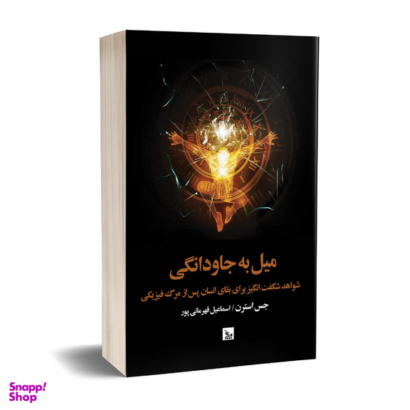 کتاب میل به جاودانگی اثر جس استرن انتشارات چلچله