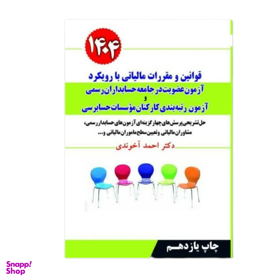 کتاب قوانین و مقررات مالیاتی با رویکرد آزمون عضویت در جامعه حسابداران رسمی 1404 اثر احمد آخوندی انتشارات سخنوران