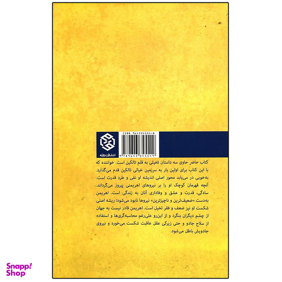 کتاب درخت و برگ اثر جی. آر. آر. تالکین انتشارات روزنه