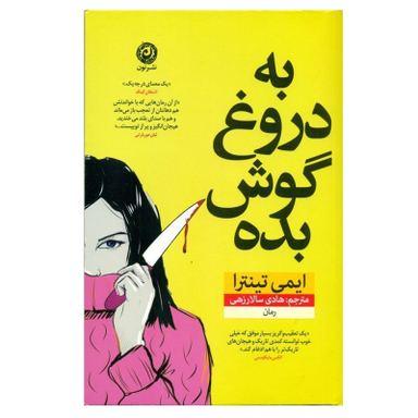 کتاب به دروغ گوش بده اثر ایمی تینترا نشر نون نوبت چاپ 1
