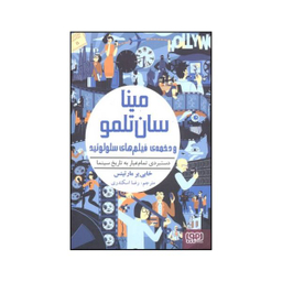 کتاب مینا سان تلمو و دخمه ی فیلم های سلولوئید اثر خاویر مارتینث انتشارات هوپا