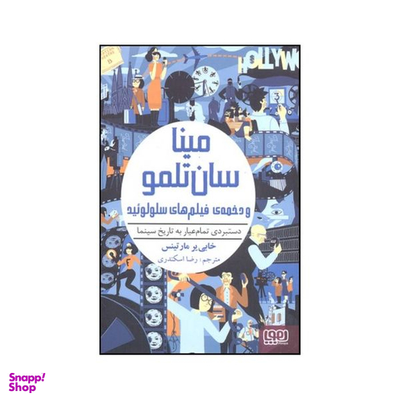 کتاب مینا سان تلمو و دخمه ی فیلم های سلولوئید اثر خاویر مارتینث انتشارات هوپا