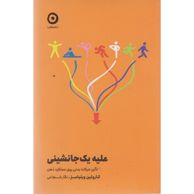 کتاب علیه یک جانشینی اثر کارولین ویلیامز نشر مون
