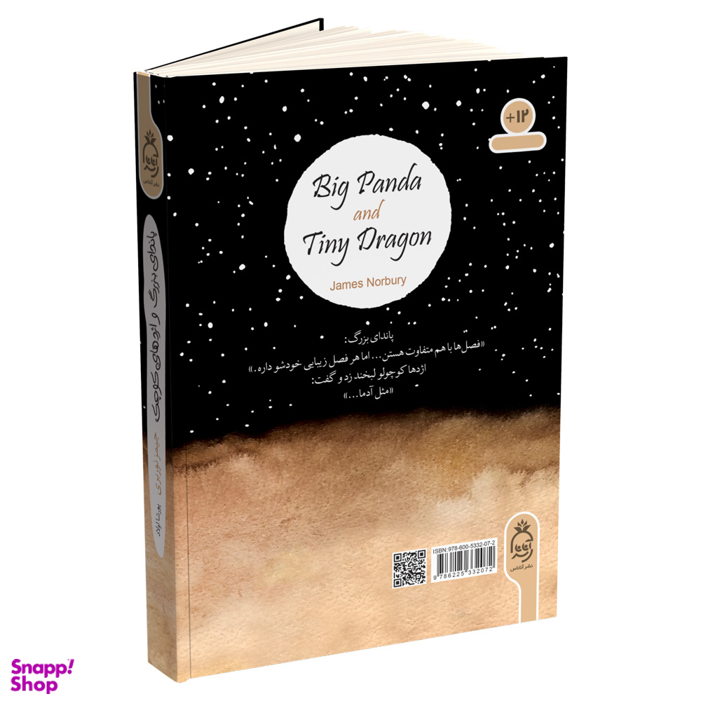 کتاب پاندای بزرگ و اژدهای کوچک اثر جیمز نوربری انتشارات آناناس