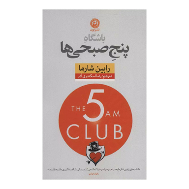 کتاب باشگاه پنج صبحی ها اثر رابین شارما نشر نون