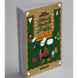 کتاب قصه های قد و نیم قد جلد 10 مهمان ناخوانده فضایی اثر فریبا کلهر انتشارات قدیانی