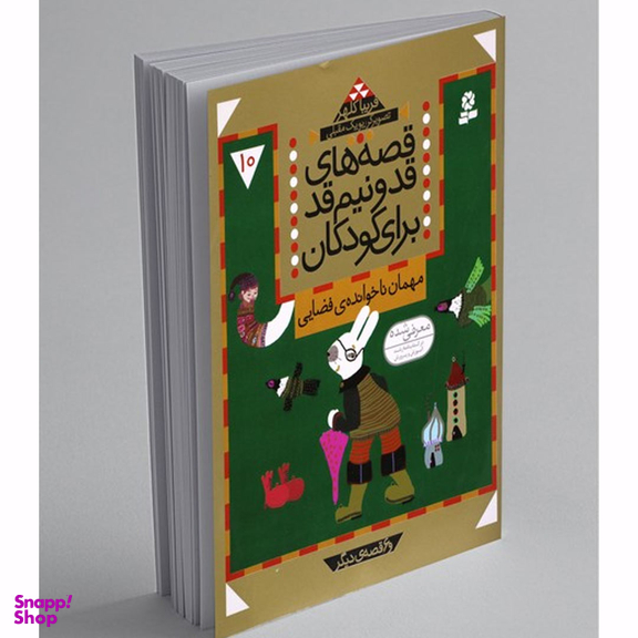 کتاب قصه های قد و نیم قد جلد 10 مهمان ناخوانده فضایی اثر فریبا کلهر انتشارات قدیانی