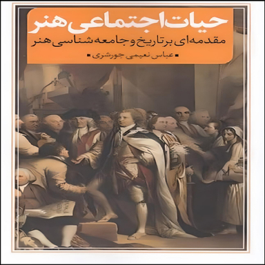 کتاب حیات اجتماعی هنر اثر عباس نعیمی جورشری انتشارات نقد فرهنگ