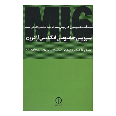 کتاب سرويس جاسوسی انگليس از درون اثر استیون داریل نشر نی