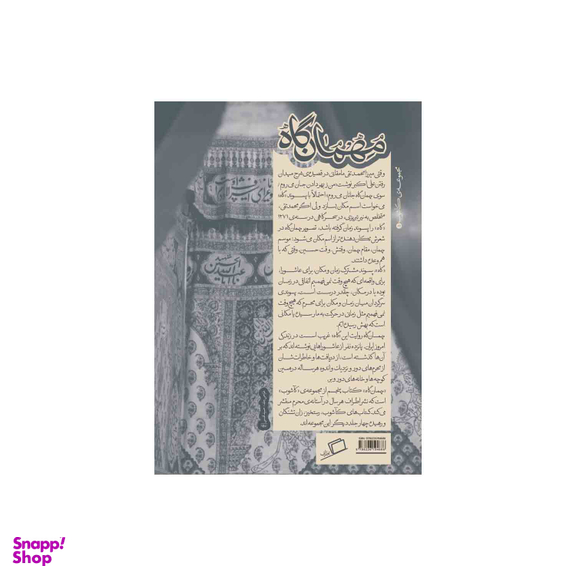 کتاب مهمان گاه اثر جمعی از نویسندگان نشر اطراف