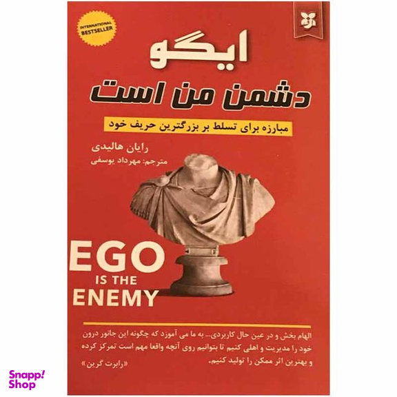 کتاب ایگو دشمن من است اثر رایان هالیدی انتشارات نیک فرجام