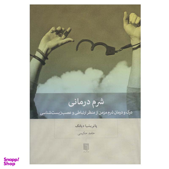 کتاب شرم درمانی اثر پاتریشیا دیانگ انتشارات بینش نو