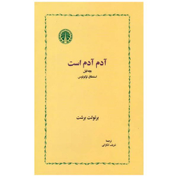 کتاب آدم آدم است اثر برتولت برشت انتشارات  خوارزمی