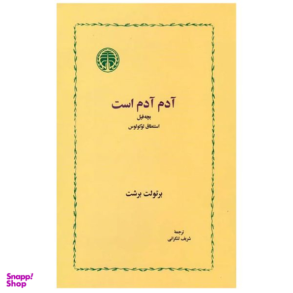 کتاب آدم آدم است اثر برتولت برشت انتشارات  خوارزمی