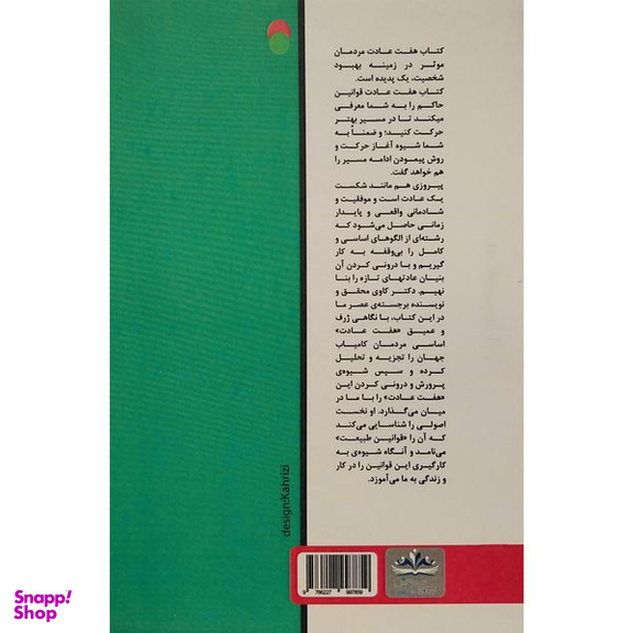 کتاب هفت عادت مردمان موثر اثر استفان كاوی انتشارات ایران فرهنگ