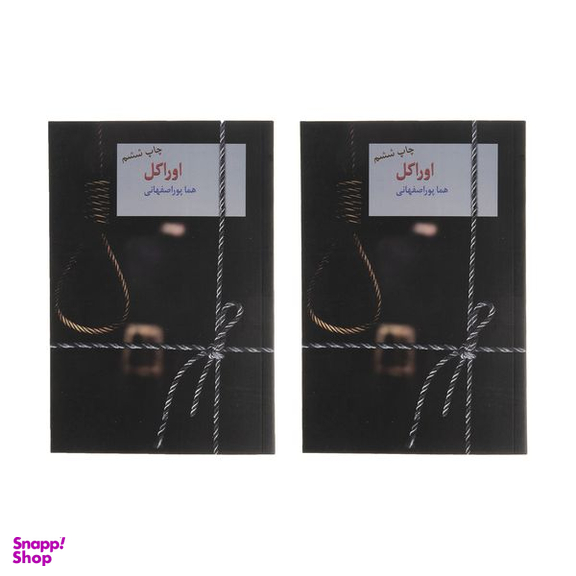 کتاب اوراکل اثر هما پوراصفهانی انتشارات سخن 2 جلدی