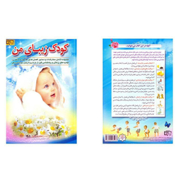 کتاب کودک زیبای من اثر اعظم قاسمی انتشارات برات علم