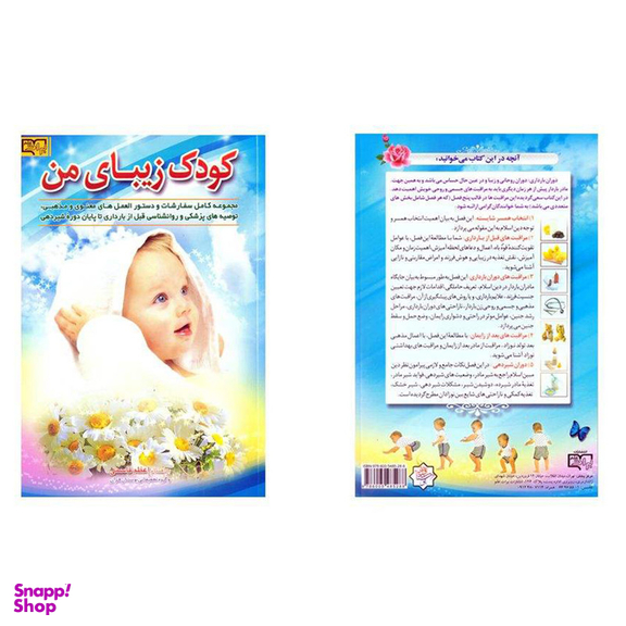کتاب کودک زیبای من اثر اعظم قاسمی انتشارات برات علم