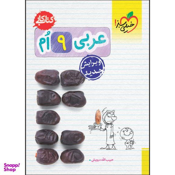 کتاب کار عربی نهم اثر حبیب اله درویش انتشارات خیلی سبز