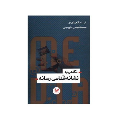 کتاب نگاهی به نشانه شناسی رسانه اثر آنیتا صالح بلوردی نشر اندیشه احسان