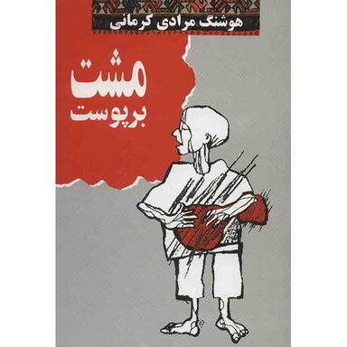 کتاب مشت بر پوست اثر هوشنگ مرادی کرمانی انتشارات معین