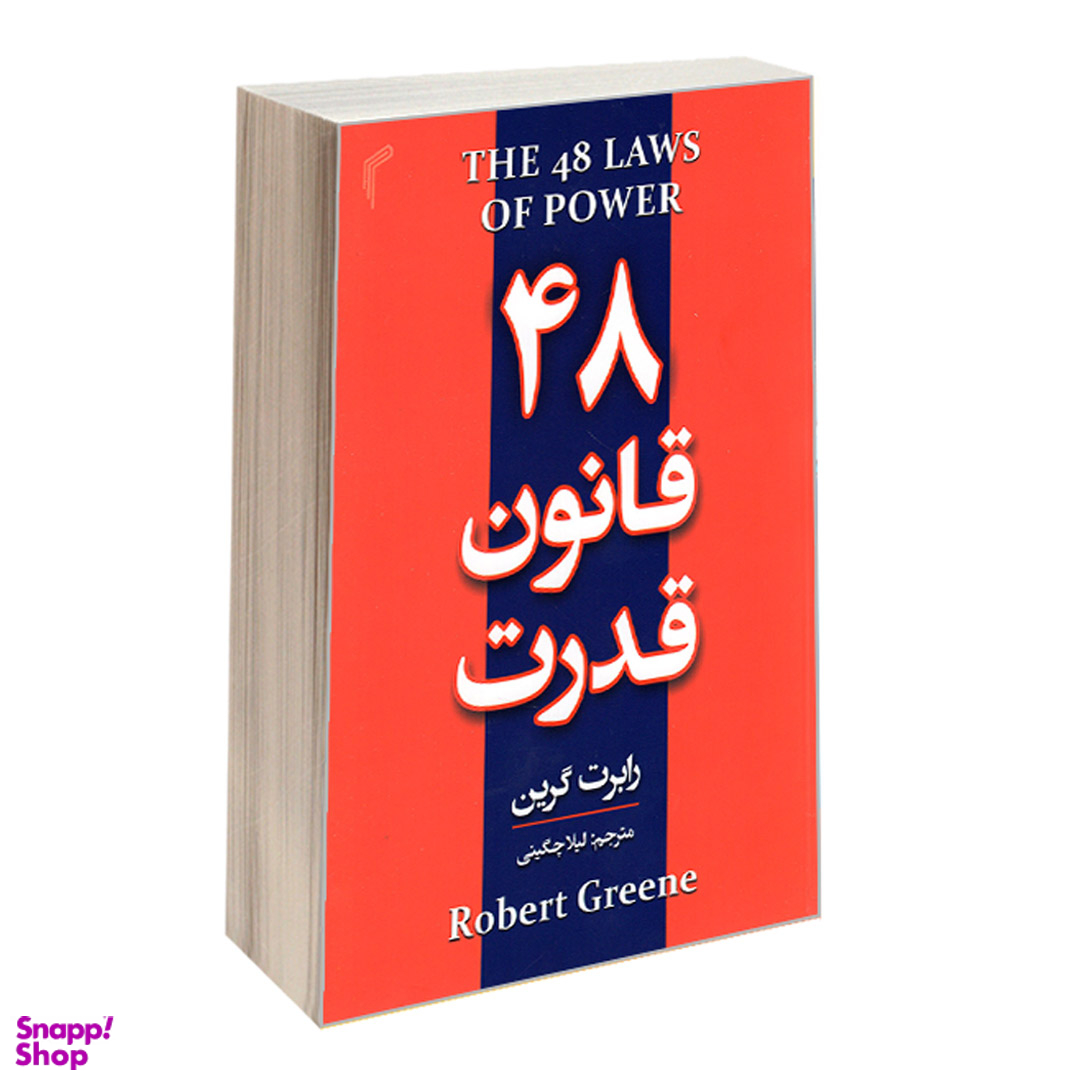 کتاب 48 قانون قدرت اثر رابرت گرین انتشارات تیموری