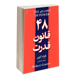 کتاب 48 قانون قدرت اثر رابرت گرین انتشارات تیموری
