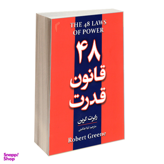 کتاب 48 قانون قدرت اثر رابرت گرین انتشارات تیموری
