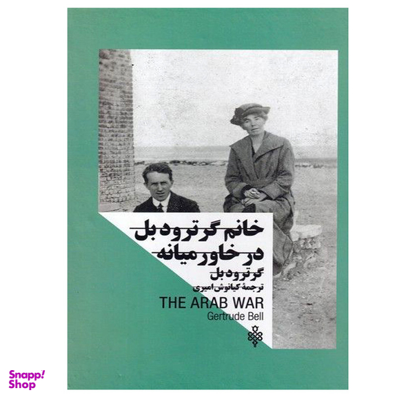 کتاب خانم گرترودبل در خاورمیانه اثر گرترود بل انتشارات جمهوری