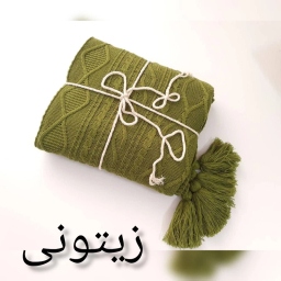 شال مبل و تخت کوکو جم مدل دیانا سایز 170×140 سانتی متر