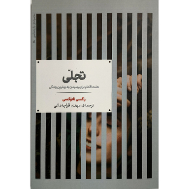 کتاب تجلی اثر راكسی نانوكسی نشر علمی