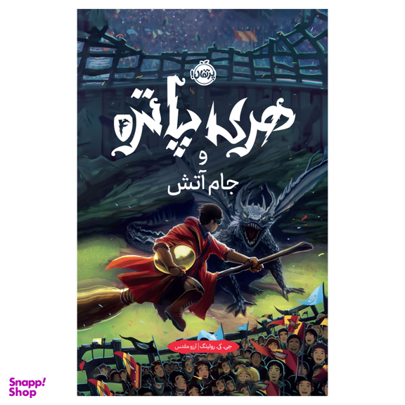 هری پاتر و جام آتش 4 اثر جی.کی.رولینگ انتشارات پرتقال