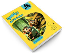 کتاب ریاضی سوم ابتدایی اثر عسل رحمانی نشر اوج مهر
