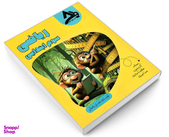 کتاب ریاضی سوم ابتدایی اثر عسل رحمانی نشر اوج مهر