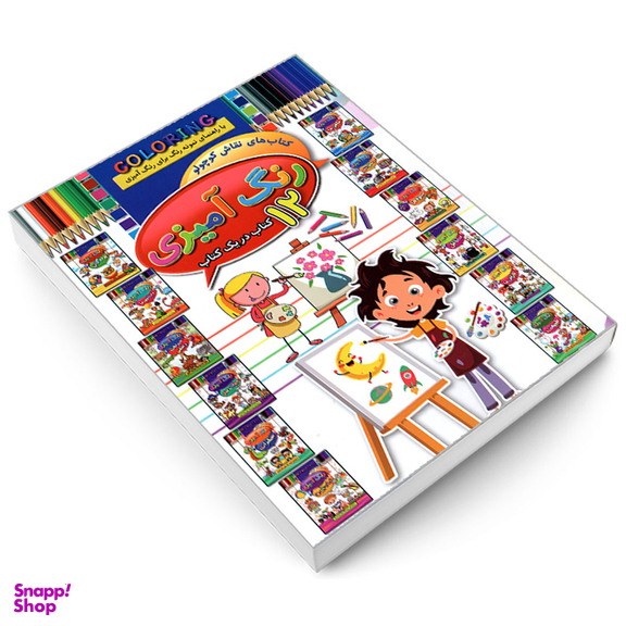 کتاب رنگ آمیزی نقاش کوچولو 12 کتاب در یک کتاب اثر احمد آقا قلی زاده انتشارات‌ آتیسا